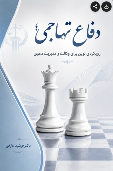 دفاع تهاجمی؛ رویکردی نوین در وکالت و مدیریت دعوی