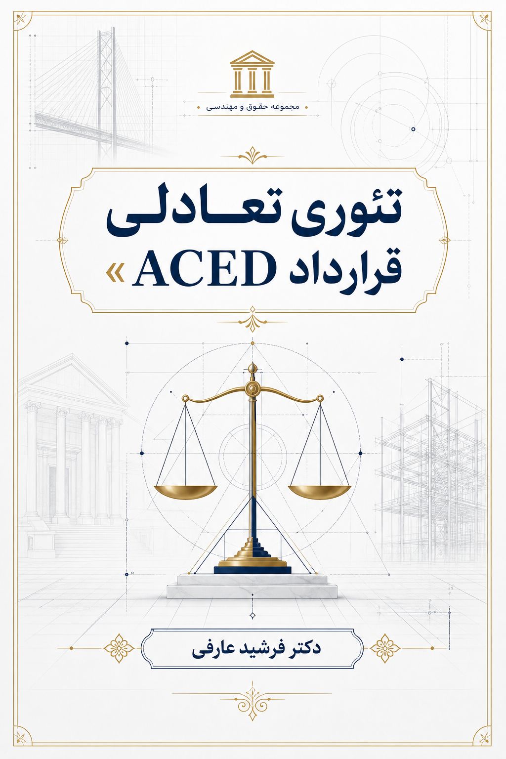 تئوری تعادل قراردادها ACED