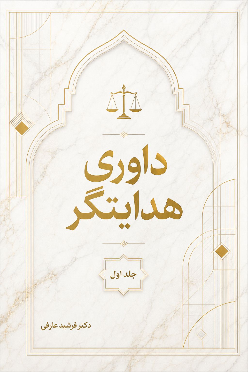داوری هدایتگر 1