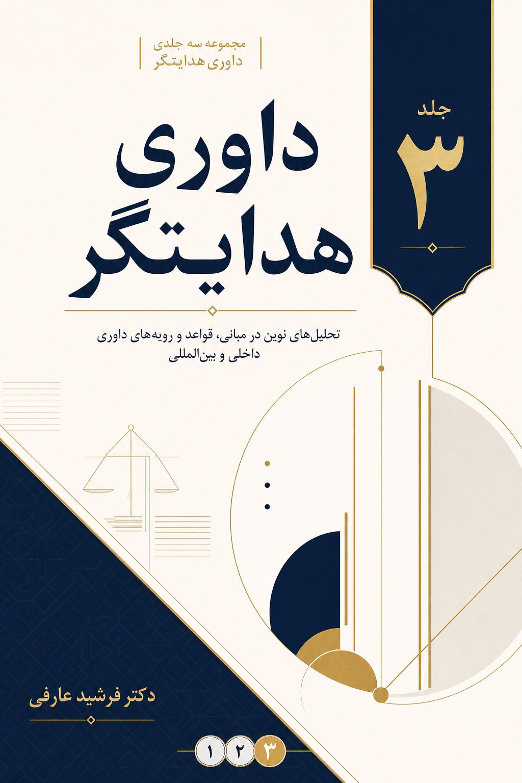 داوری هدایتگر 3
