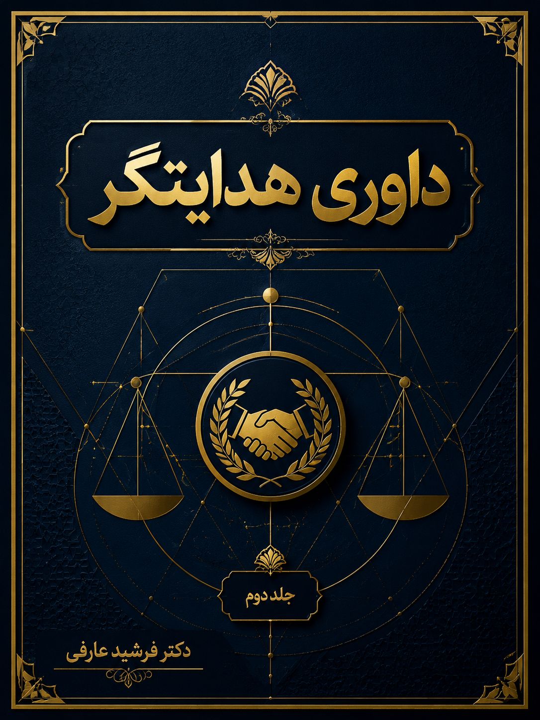 داوری هدایتگر 2